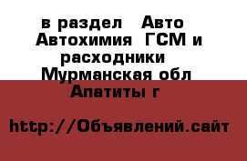  в раздел : Авто » Автохимия, ГСМ и расходники . Мурманская обл.,Апатиты г.